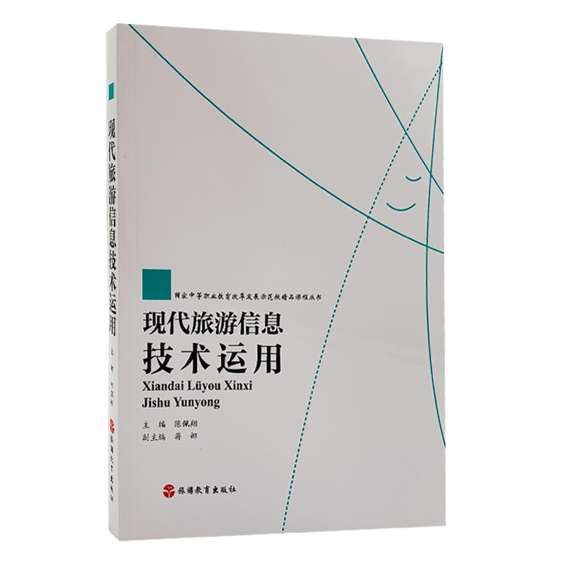 現代旅游信息技術 國家中等職業教育改革發展示范校精品課程中的旅游信息咨詢探析